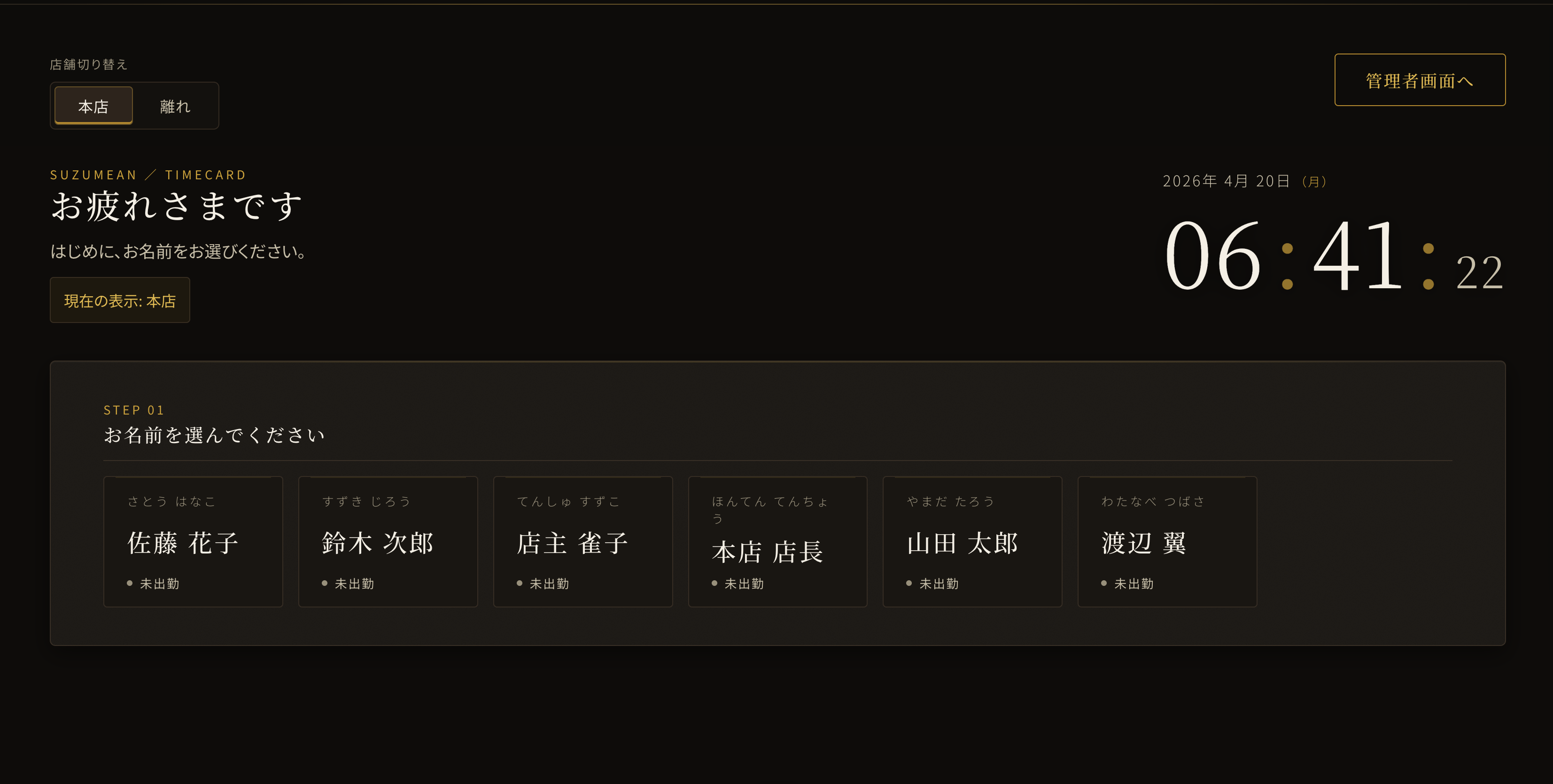 シフト管理兼タイムカードシステムのスタッフ選択画面